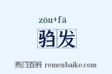 驺发是什么意思的图片